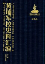 黄埔军校史料汇编 第3辑 第49册 珍藏版