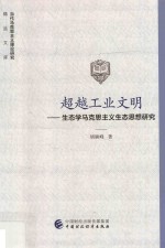 超越工业文明 生态学马克思主义生态思想研究