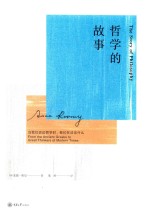 哲学的故事 当我们谈论哲学时,我们在谈论什么