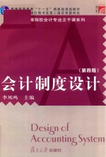 博学21世纪高等院校会计专业主干课系列 会计制度设计 第4版