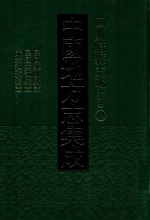 中国地方志集成 四川府县志辑 新编 44 民国乐山县志 民国夹江县志 光绪洪雅县志