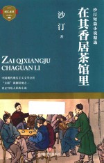 沙汀短篇小说精选 在其香居茶馆里