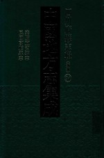 中国地方志集成 四川府县志辑 新编 34 嘉庆宜宾县志 民国富顺县志