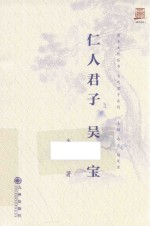 仁人君子