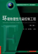 环境物理性污染控制工程 第2版