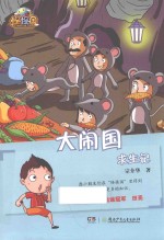 怪怪国 大闹国求生记