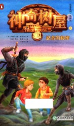 忍者的秘密 神奇树屋 5