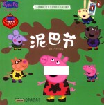 《小猪佩奇过大年》电影同名动画故事书 泥巴节
