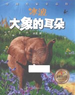 冰波 大象的耳朵