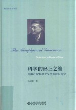 杨国荣作品系列 科学的形上之维