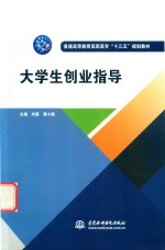 普通高等教育高职高专“十三五”规划教材 大学生创业指导