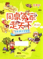 同桌冤家走天下 飞跃疯狂袋鼠国