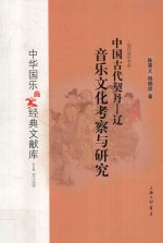 中国古代契丹 辽音乐文化考察与研究