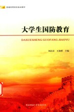 大学生国防教育