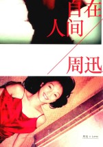 周迅·自在人间
