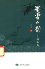得天文丛 星云之韵 词曲选