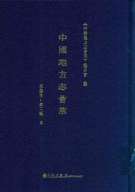 中国地方志荟萃 西南卷 第3辑 2