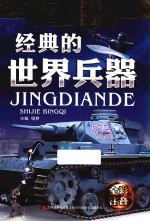 经典天天读系列 科普卷 经典的世界兵器 彩绘注音