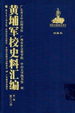 黄埔军校史料汇编 第2辑 第38册 珍藏版