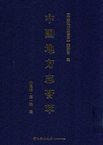 中国地方志荟萃 中南卷 第1辑 3