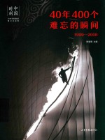 中国时刻 40年400个难忘的瞬间 1999-2008