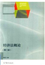 经济法概论 第2版