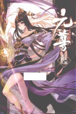 元尊 9 玄源洞天