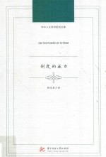 制度的威力 华中人文学术研究文库