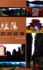 中国寓言作家系列 绥阳旅游故事