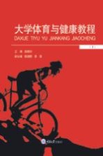 大学体育与健康教程 下