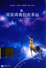 亲近经典 星星离我们有多远 彩版