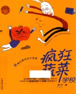 疯狂蔬菜学校 6 卷心菜先生大变身
