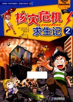 绝境生存系列 我的第一本科学漫画书 核灾危机求生记 2