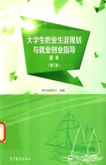大学生职业生涯规划与就业创业指导读本 第2版