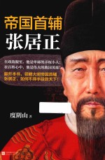 帝国首辅 张居正