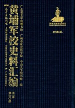 黄埔军校史料汇编 第3辑 第60册 珍藏版