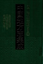 中国地方志集成 四川府县志辑 新编 61 道光通江县志 同治续通江县志 乾隆雅州府志