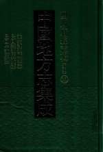 中国地方志集成 四川府县志辑 新编 23 光绪蓬溪县续志 民国蓬溪县近志 民国中江县志