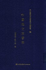 中国地方志荟萃 西南卷 第1辑 6