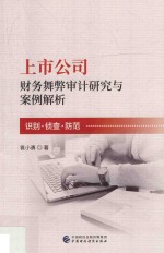 上市公司财务舞弊审计研究与案例解析 识别·侦查·防范