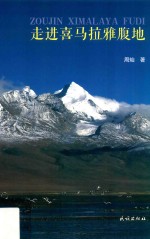 走进喜马拉雅腹地