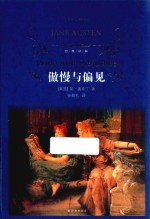 经典译林 傲慢与偏见 第3版