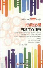 行政经理日常工作细节