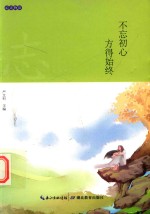 不忘初心 方得始终