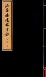 涵芬楼烬余书录 第9册