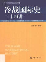 冷战国际史二十四讲 1945-1991