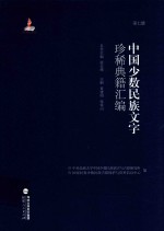 中国少数民族文字珍稀典籍汇编 第7册