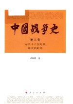 中国战争史 第3卷 东晋十六国时期 南北朝时期
