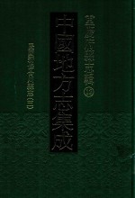 中国地方志集成 重庆府县志辑 12 民国新修合川县志 3