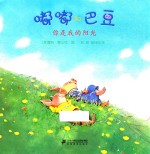 嘟嘟和巴豆 你是我的阳光